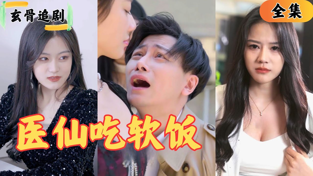【SUB】醫仙下山履行婚約，發現對方竟然是千億女總裁？本以為強勢的總裁竟然直接扯開上衣，醫仙驚呆，下一秒直接撲倒美女總裁懷裏？！#窮小子逆襲 #爽劇#短劇