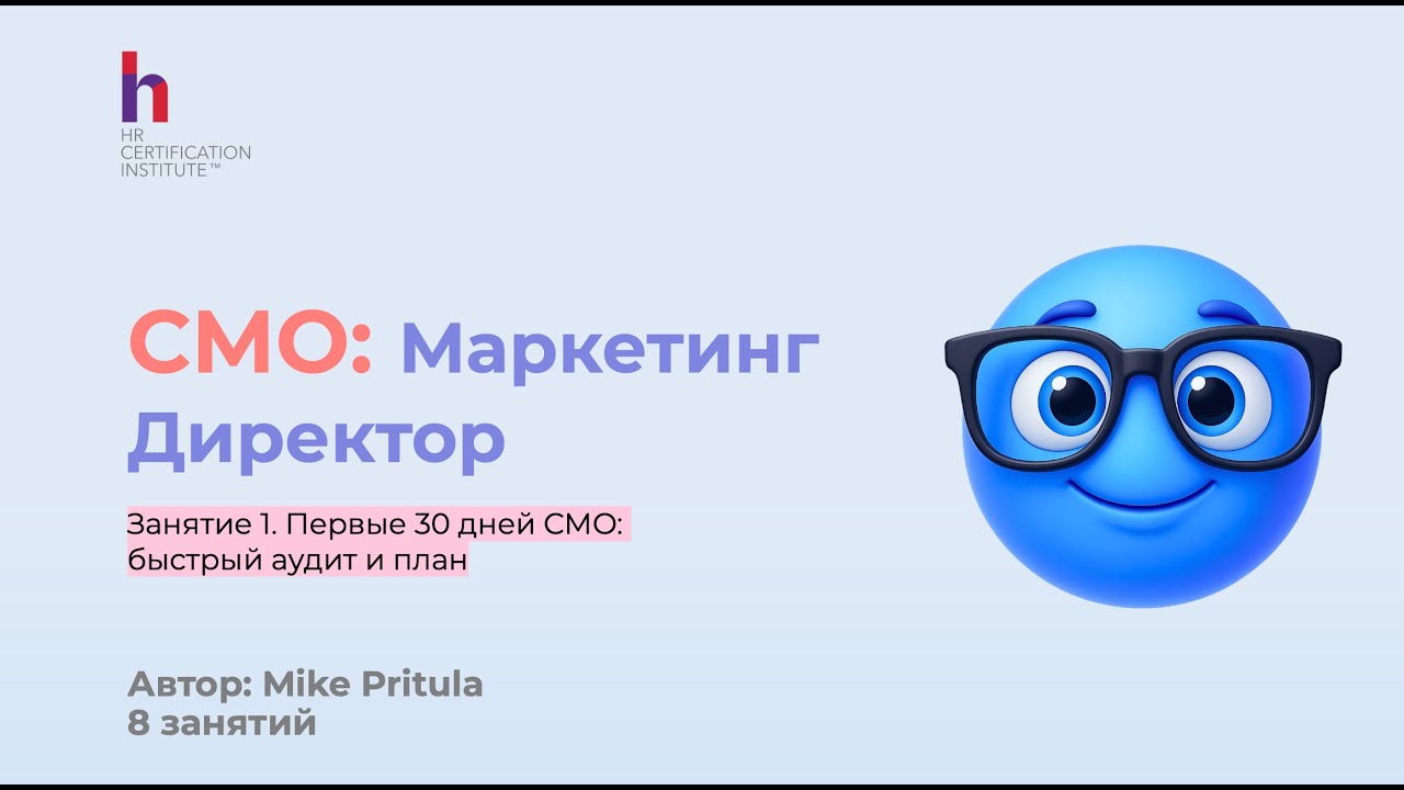 Все, что нужно знать CMO в первые дни работы Маркетинг Директором