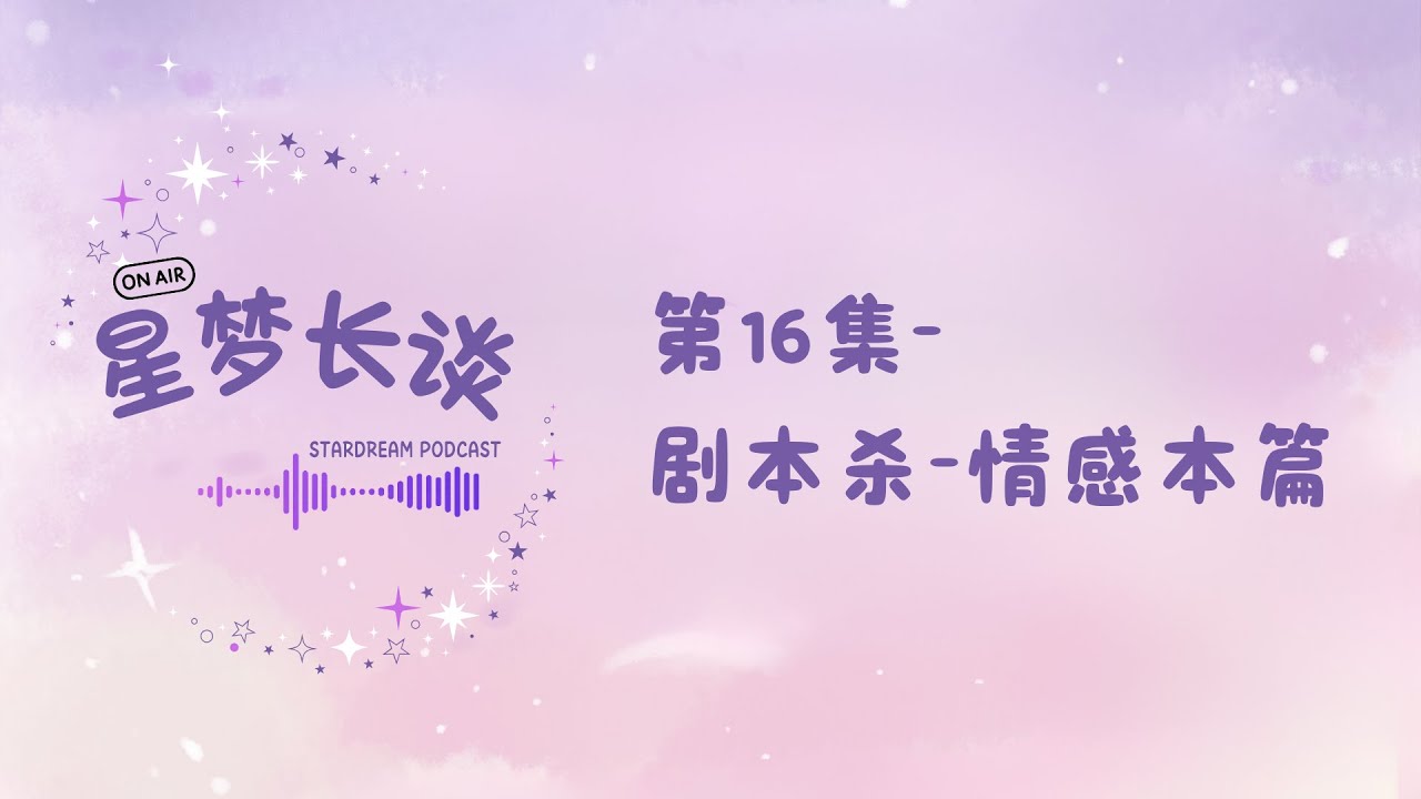 第16集：剧本杀-情感本篇
