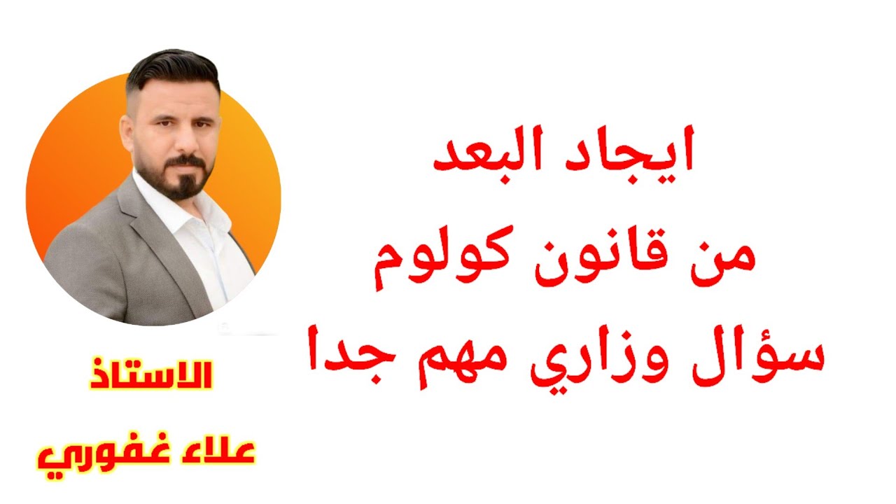 مرشحات فيزياء ثالث متوسط ايجاد البعد من قانون كولوم