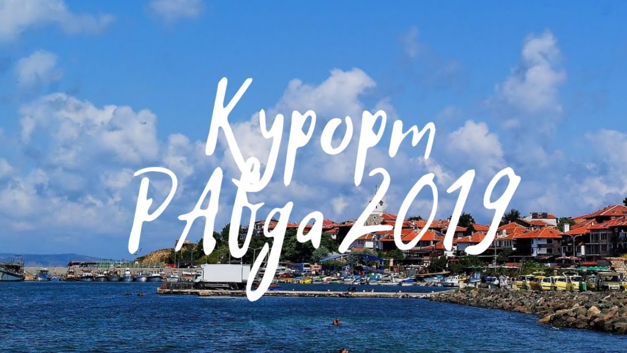 Видео презентация курорта Равда / Болгария