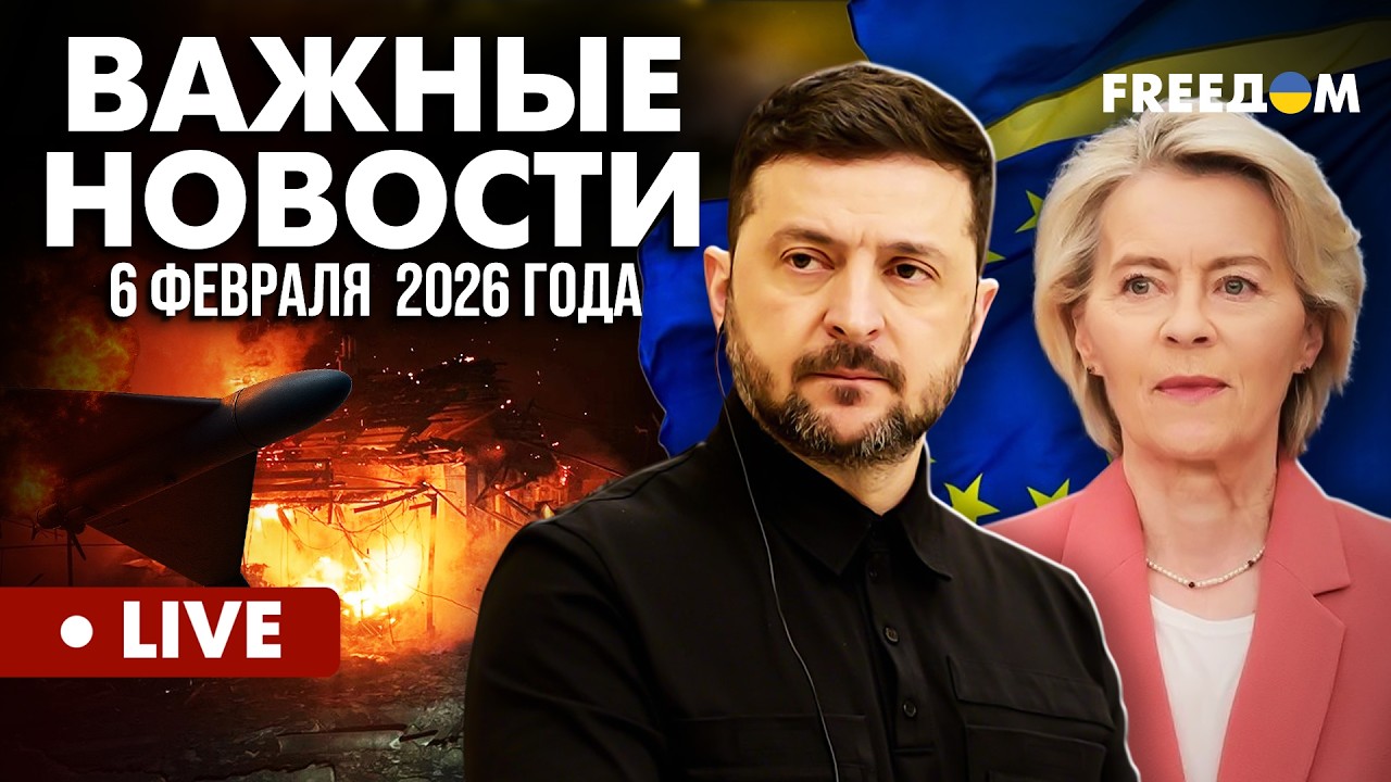 LIVE: Зверские атаки РФ на Украину! Переговорный трек перемещается в США. Горячие новости. 06.02.26