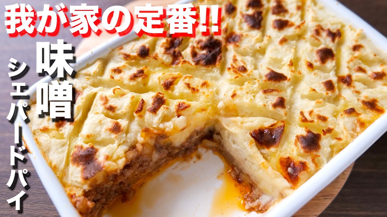 【我が家の定番】おかわりが止まらない！味噌シェパードパイ（シェパーズパイ）の作り方【kattyanneru】