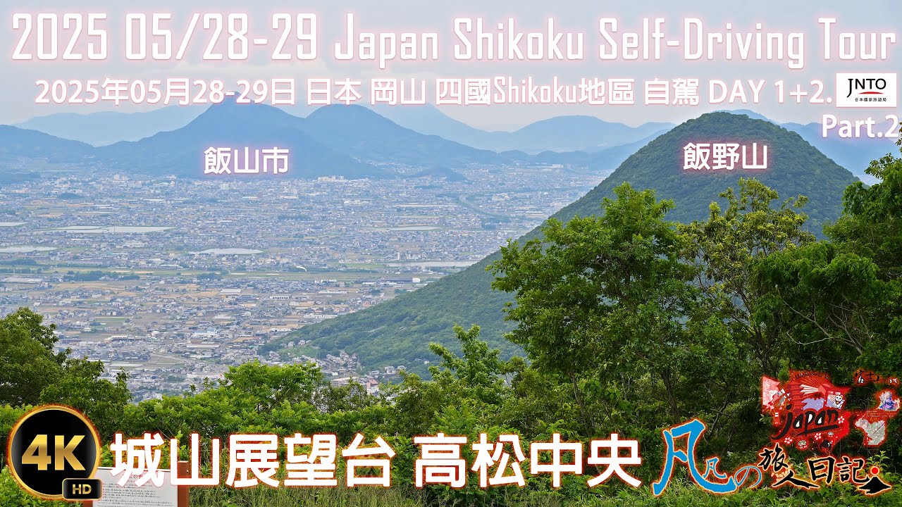 2025年05月28-29日 日本Japan 四國地區 瀨戶內海之旅-第一+二天-AM+PM-與島 城山展望台 JAQ takamatsu 高松城跡 玉藻公園 高松中央商店街 高松三越 Part.2
