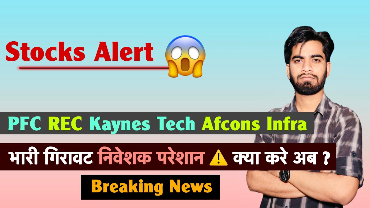 Stocks Alert ⚠️ PFC &bull; REC &bull; Kaynes Tech &bull; Afcons Infra 😱 भारी गिरावट 🔻 निवेशक परेशान ❌Breaking News 
