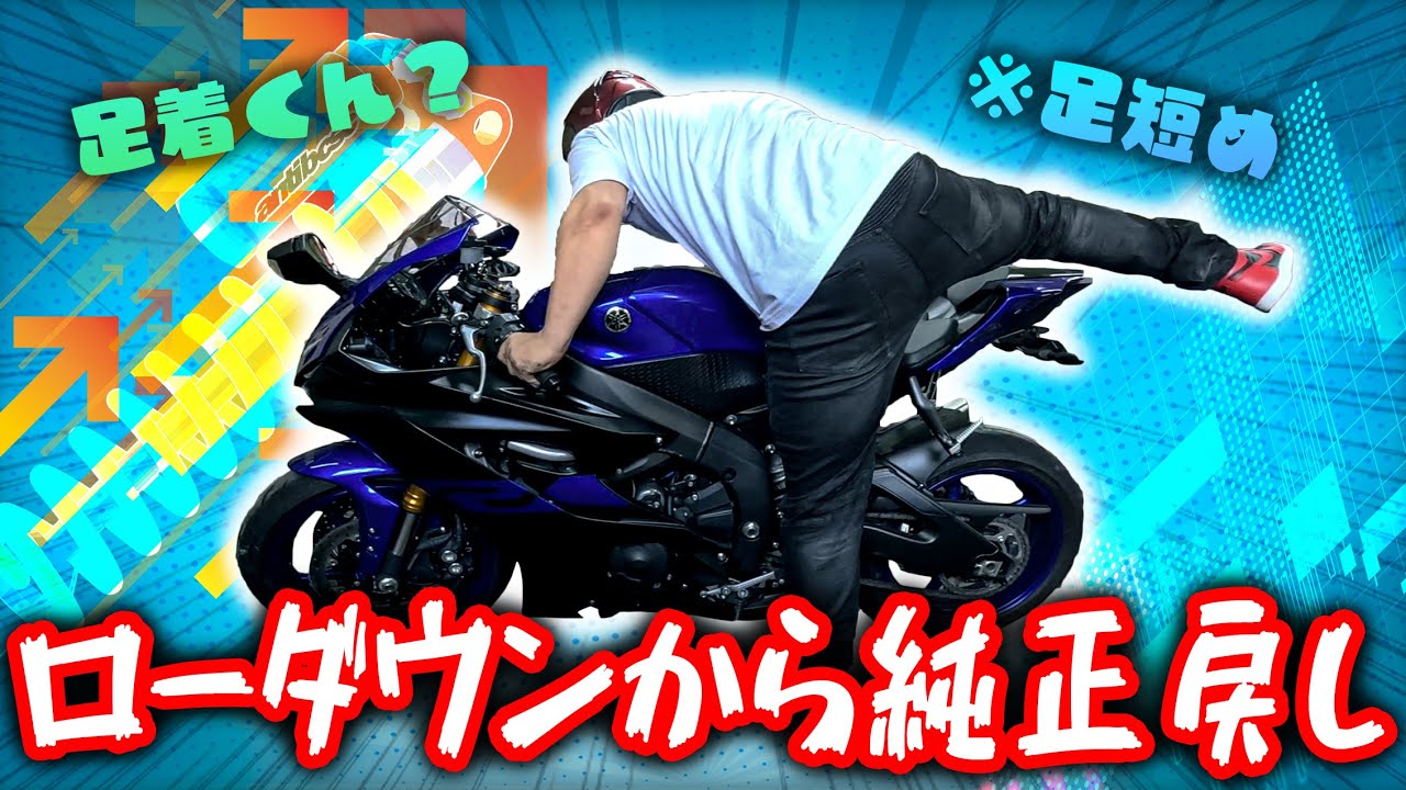 【カスタム】車高を純正に戻した結果、もう一回ローダウンすることになりました【YAMAHA YZF-R6】