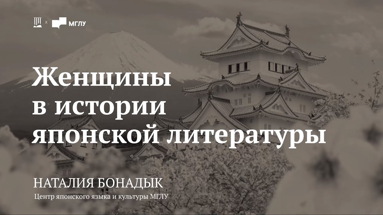 Лекция «Женщина в истории японской литературы» / Наталия Бонадык