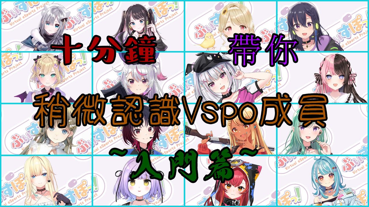 【VSPO中文精華】十分鐘帶你(稍微)認識Vspo成員 ~入門篇~