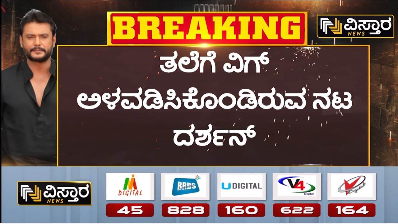 Darshan Arrested | ಆರೋಪಿಗಳಿಗೆ ವಿಕ್ಟೋರಿಯಾ ಆಸ್ಪತ್ರೆಯಲ್ಲಿ DNA ಟೆಸ್ಟ್ | D Boss and Gang Medical Test