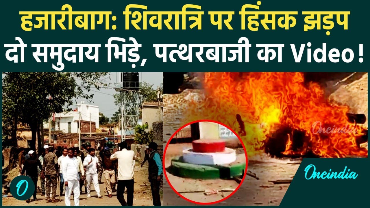 Hazaribagh में Maha Shivratri के मौके पर हिंसक झड़प, दो गुट भिड़े | Jharkhand Clash | वनइंडिया हिंदी