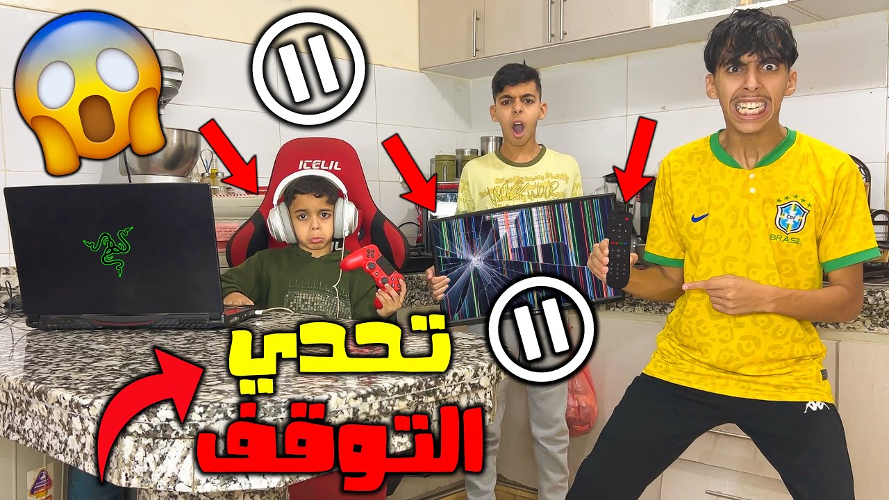 تحدي التوقف ⏸️ لمدة يوم كامل 😡 كسرنا شاشة تلفاز بالغلط 💔😭
