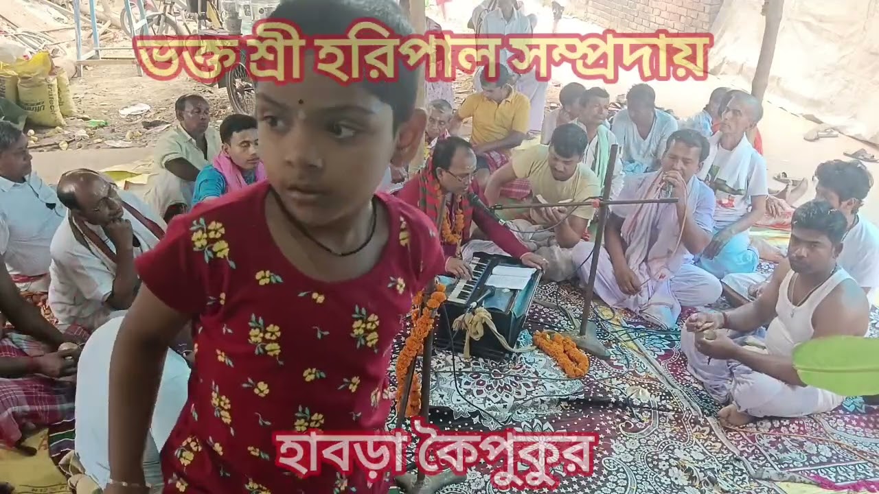 🙏ভক্ত শ্রী হরিপাল সম্প্রদায়। হাবড়া কৈপুকুর 🙏#habra koipukur 