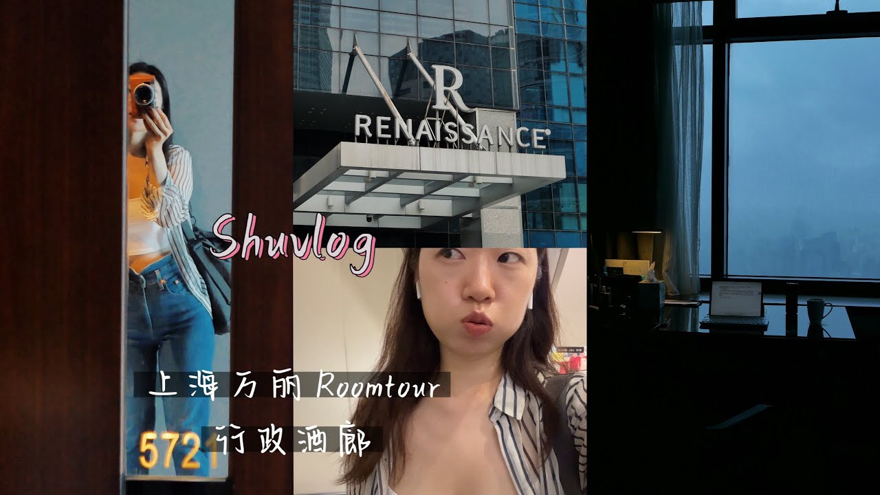 上海龍之夢萬麗全景房room tour｜Renaissance Hotel｜Shanghaivlog