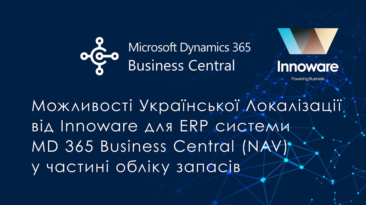 Облік запасів. Можливості української локалізації ERP системи MD 365 Business Central від Innoware