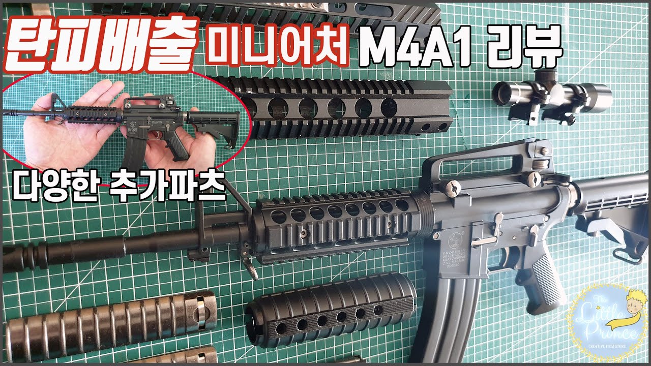 총미니어처 Alloy army M4A1 1/2 scale 알로이아미 풀메탈 탄피배출 모델건 미니어처 1:2.05 축소 스케일 카빈 소총 리뷰 (추가 장착 파츠 포함)