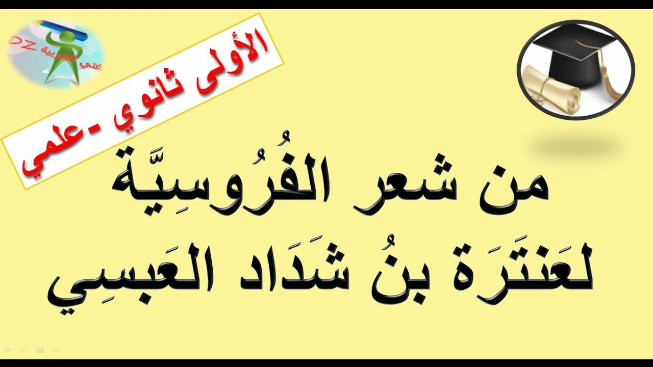 من شعر الفروسية لعنترة بن شداد العبسي. السنة الأولى من التعليم الثانوي جذع مشترك علوم وتكنولوجيا.