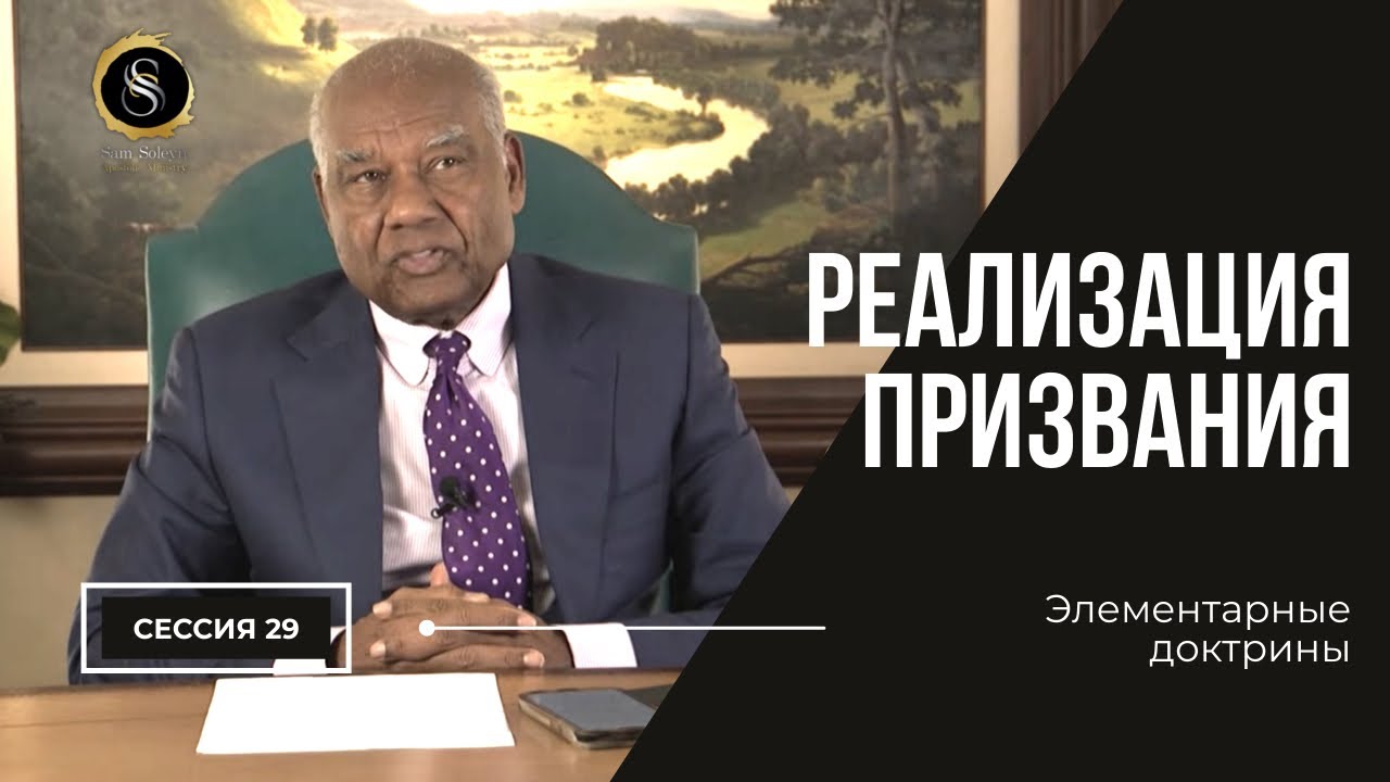 #29. Реализация призвания | СЭМ СОЛЕЙН