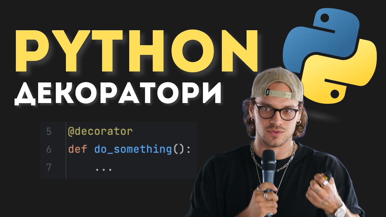 Декоратори в  Python для початківців | Декоратори з прикладами