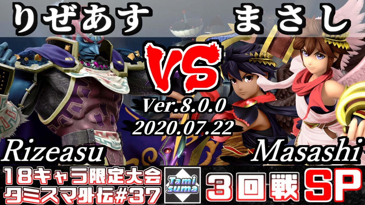 【スマブラSP】タミスマ外伝#37 3回戦 りぜあす(ガノンドロフ) VS まさし(ブラックピット/ピット) - オンライン大会