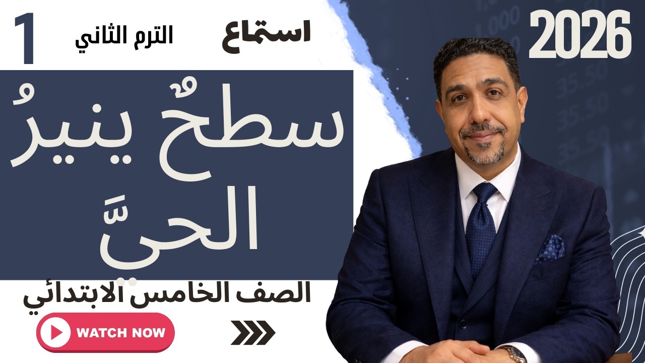شرح نص الاستماع سطح ينير الحي الصف الخامس الابتدائي 2026 | لغة عربية الترم الثاني