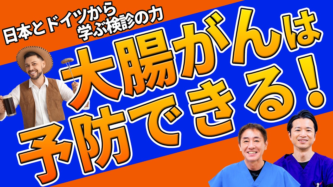 ソーセージとビールの国ドイツの方が大腸がんが少ない!?　日本とドイツ、大腸がん罹患率を比べてみた結果 No.562