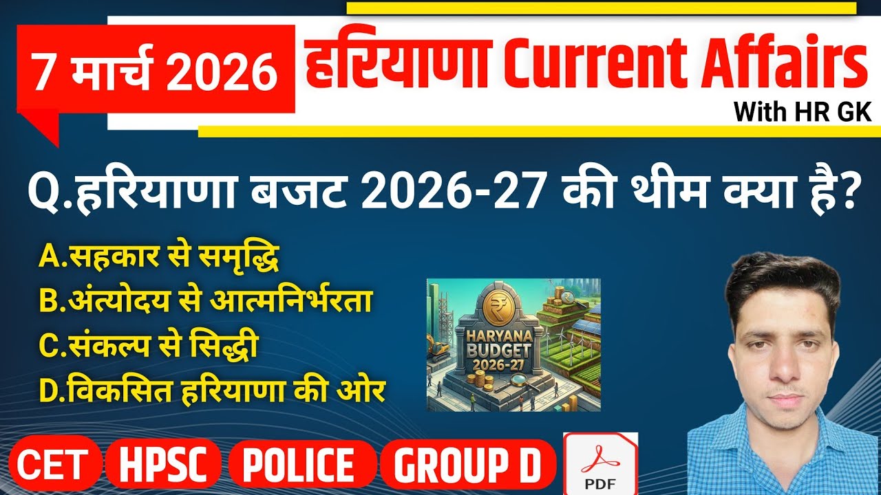 HSSC EXAM#1439 | 7 March 2026 HARYANA CURRENT AFFAIRS | HSSC CET Mains/ Group D Exam/HPSC 2026
