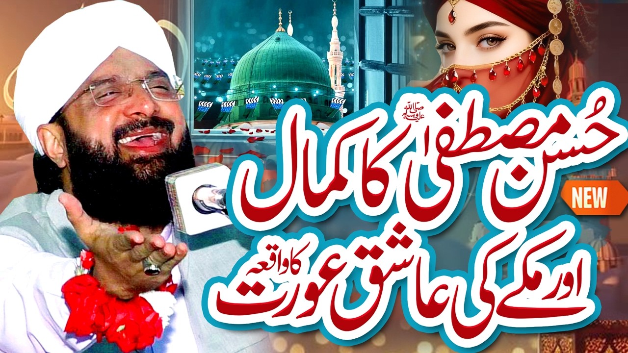 Husn e Mustafa Aur Aurat Ka Waqia Imran Aasi Bayan 2026 By Hafiz Imran Aasi Official
