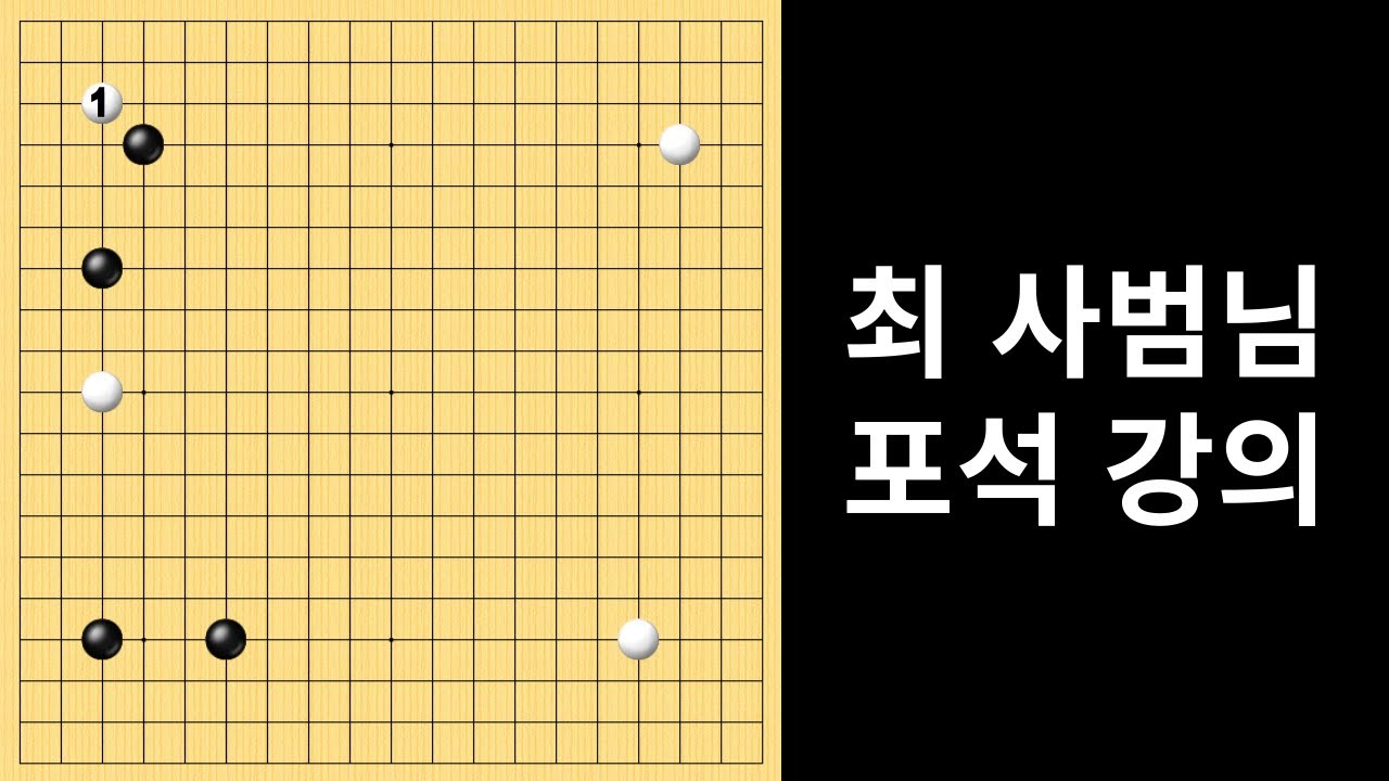 최 사범님 포석 강의