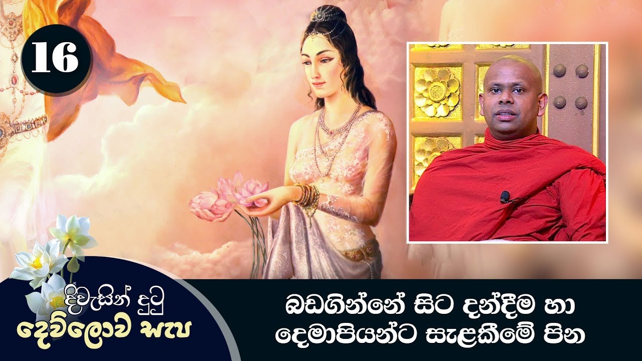 16) දිවැසින් දුටු දෙව්ලොව සැප | බඩගින්නේ සිට දන්දීම හා දෙමාපියන්ට සැළකීමේ පින