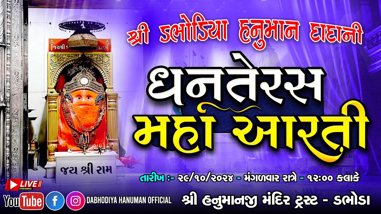 🔴 શ્રી ડભોડિયા હનુમાન દાદા ધનતેરસ  મહાઆરતીનું લાઈવ પ્રસારણ | Dabhoda Hanuman Dada  @dabhodiyahanuman