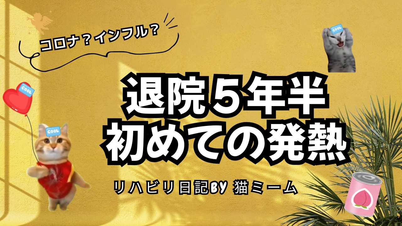 退院してから初めて発熱、コロナ前後で世間は変わった【リハビリ中のリアル】