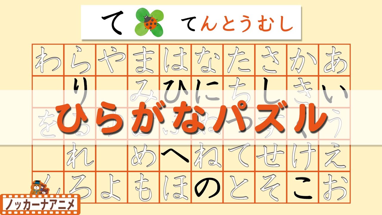 【あいうえお】ひらがなパズルやってみよう！おうちで知育【赤ちゃん・子供向けアニメ】Hiragana Puzzle