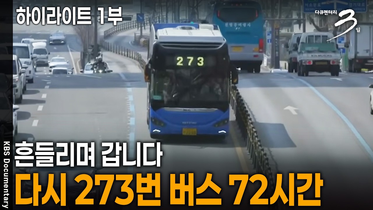 흔들리며 갑니다 - 다시 273번 버스 72시간 [하이라이트 1부] | KBS 다큐멘터리 3일 20260406 방송