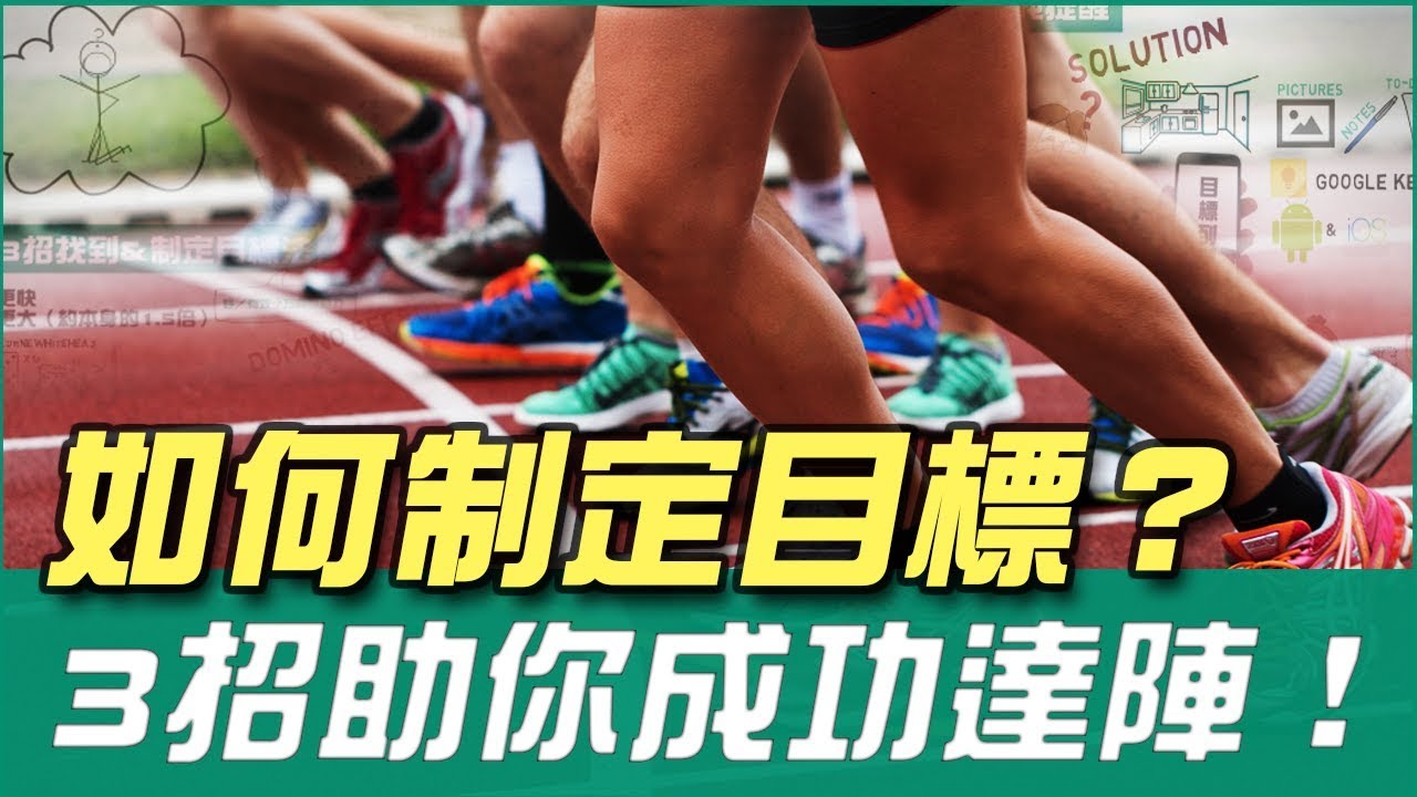如何設定且達到目標？Part 1｜找到 & 制定有效的目標！| Why學生