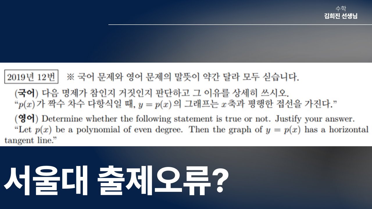 출제오류? [2019 서울대 신입생 평가]