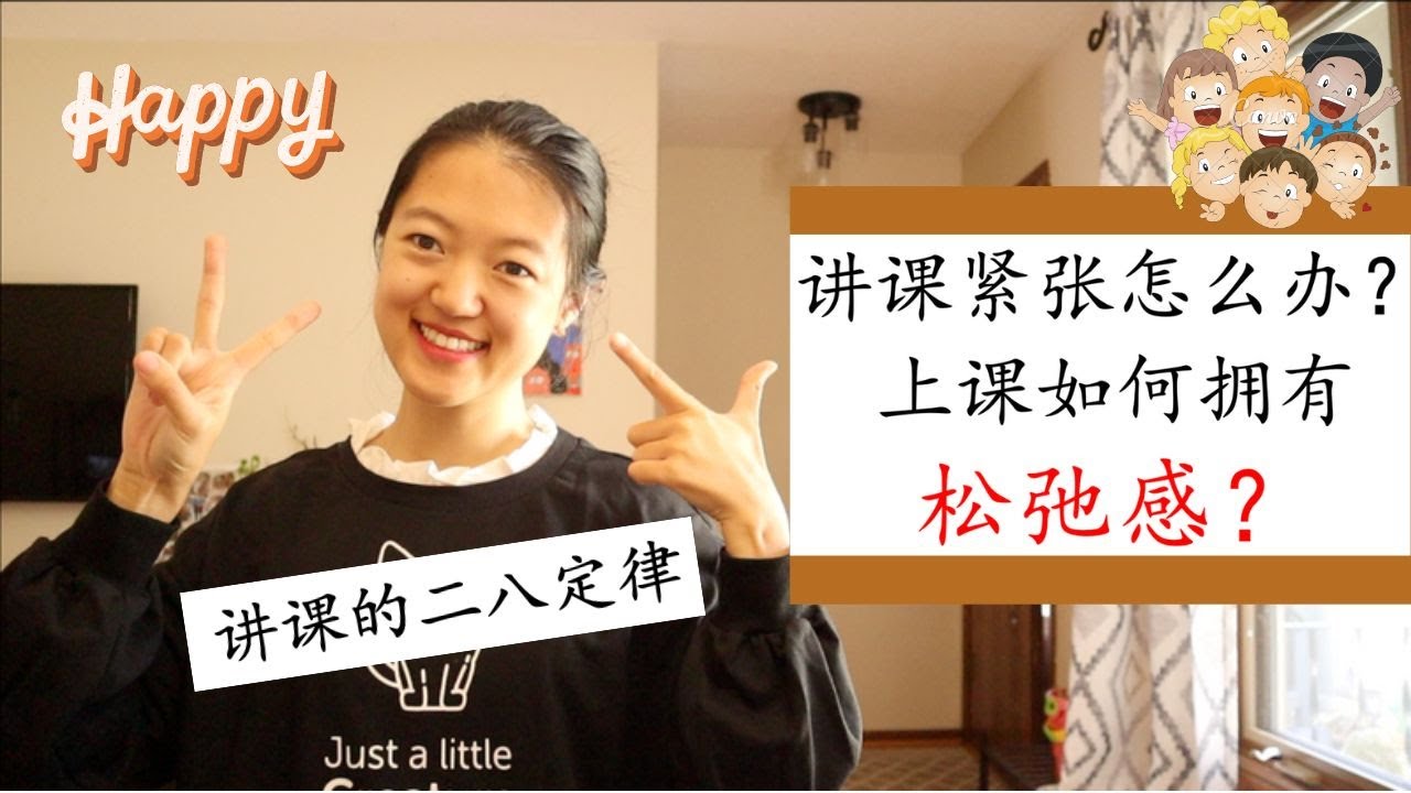 【怎么办？#6】上课如何拥有松弛感？|讲课紧张怎么办？