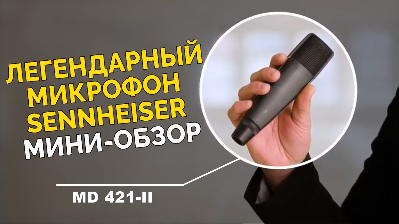 Микрофон MD 421 II &ndash; Бриллиант Sennheiser