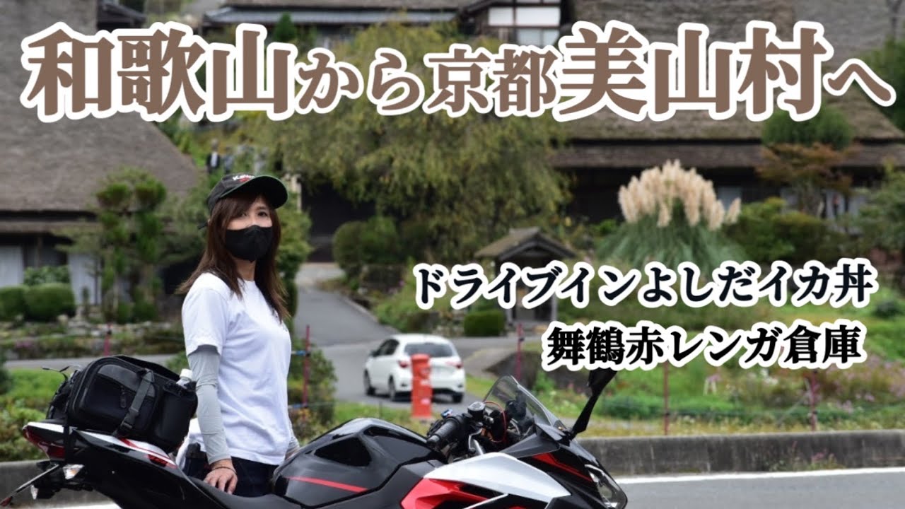 【美山かやぶきの里】素晴らしい日本の風景　お知らせが２つあります