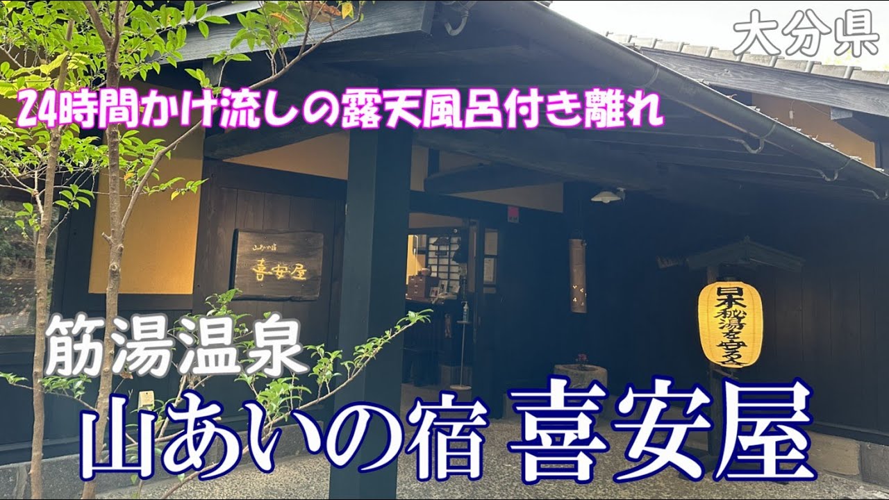 大人の秘湯宿【山あいの宿 喜安屋】24時間かけ流し客室露天風呂、旬の厳選素材を使った地元ならではの料理、日本秘湯を守る会のお宿