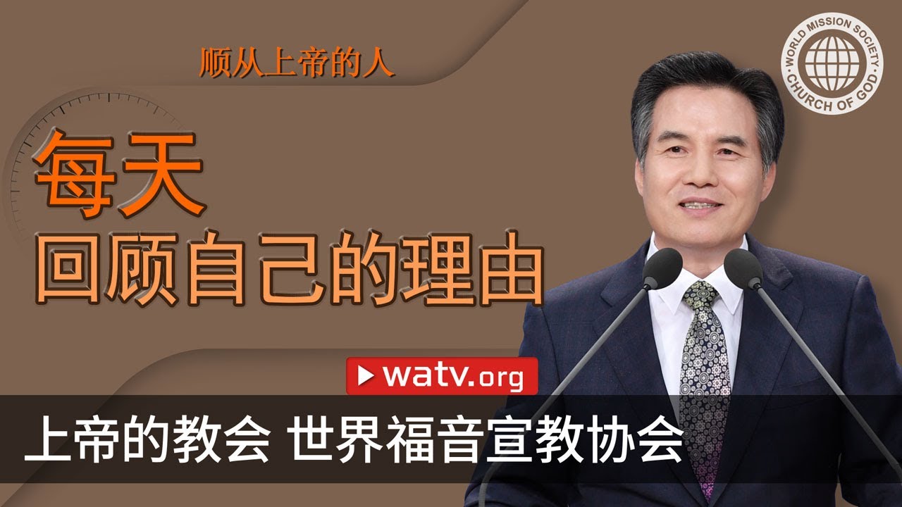 顺从上帝的人 【 上帝的教会世界福音宣教协会 】