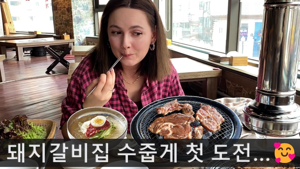 돼지갈비집 처음 도전하는 아내의 찐 반응 ㅋㅋ 🥰🥰 (ft. 뚝빼기 된장찌개, 후식냉면)