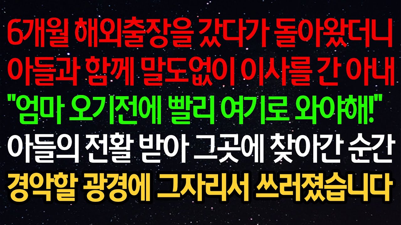 실화사연- 6개월 해외출장을 갔다가 돌아왔더니 아들과 함께 말도없이 이사를 간 아내