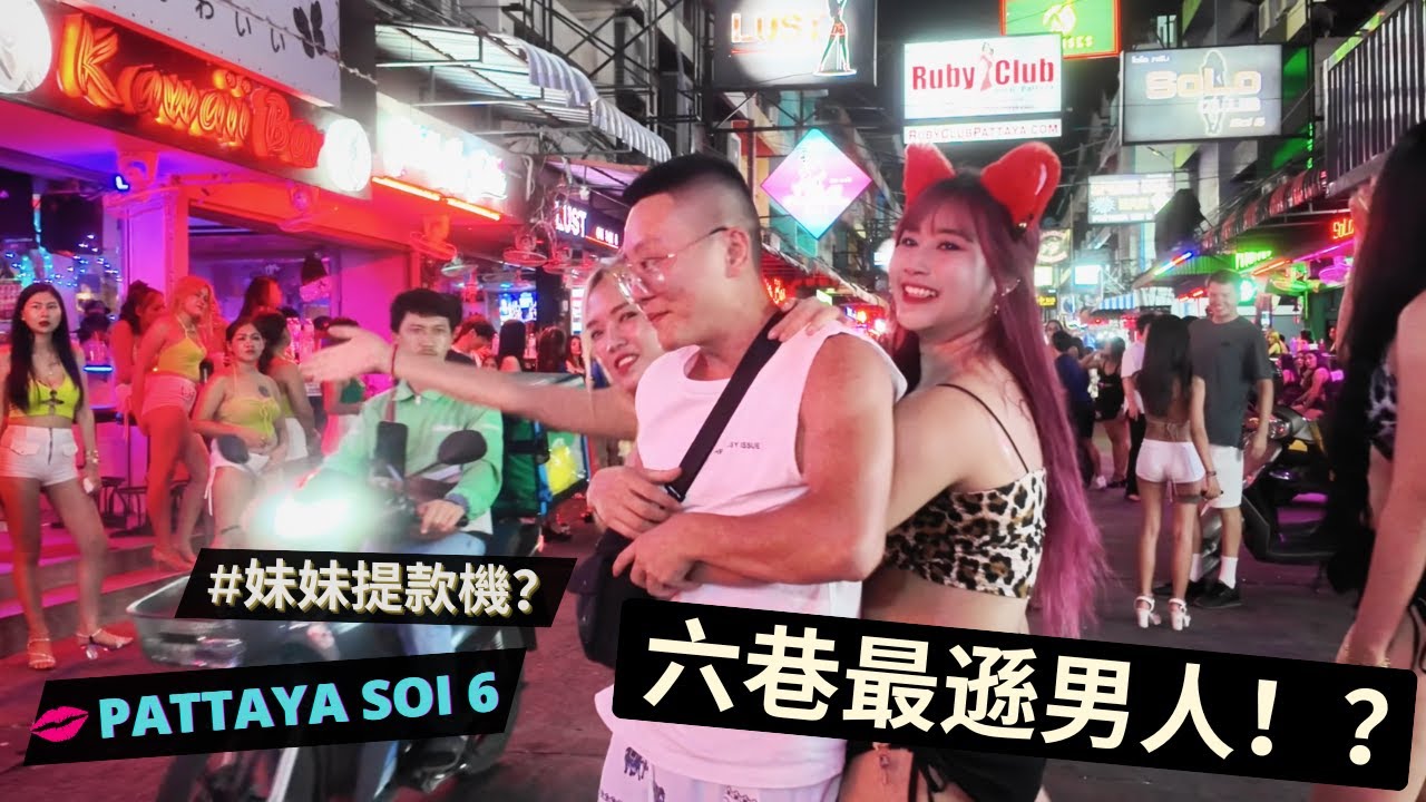 兩位網友兄弟被酸爆 🤣 華人世界最美了 / 他們真的是最遜的男人？ / 要如何自我感覺良好逛芭堤雅6巷？/ Pattaya Soi 6 Night Walk / 芭堤雅夜遊