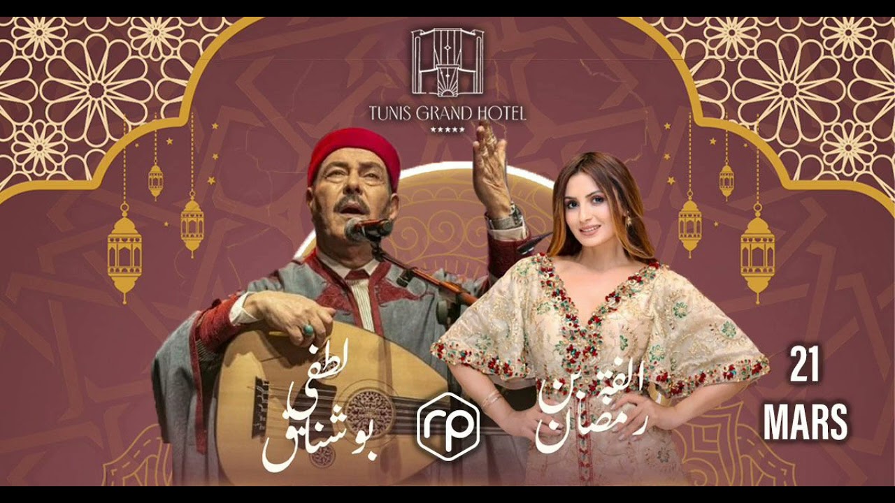 لطفي بوشناق و الفة بن رمضان / العين اللي ماتشوفكشي // بطئ 