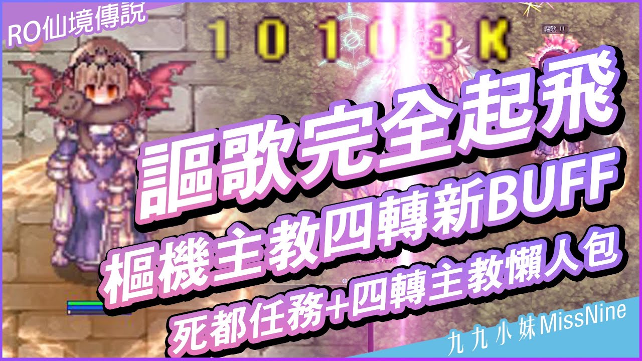 【RO仙境傳說】九九的廢物謳歌EP22 - 樞機主教四轉新技能神聖權能+謳歌傷害測試/四轉樞機主教轉職流程懶人包/AP系統與新素質/謳歌配合四轉樞機主教新技能點法分享/死都怎麽去&任務流程【九九小妹】
