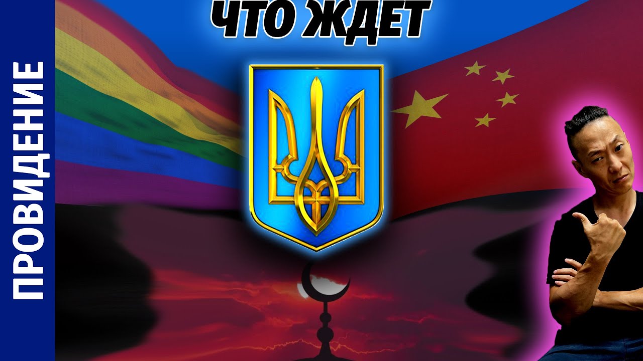 НПО - Какое будущее ожидает Украину. В каком мире она окажется уже очень скоро.