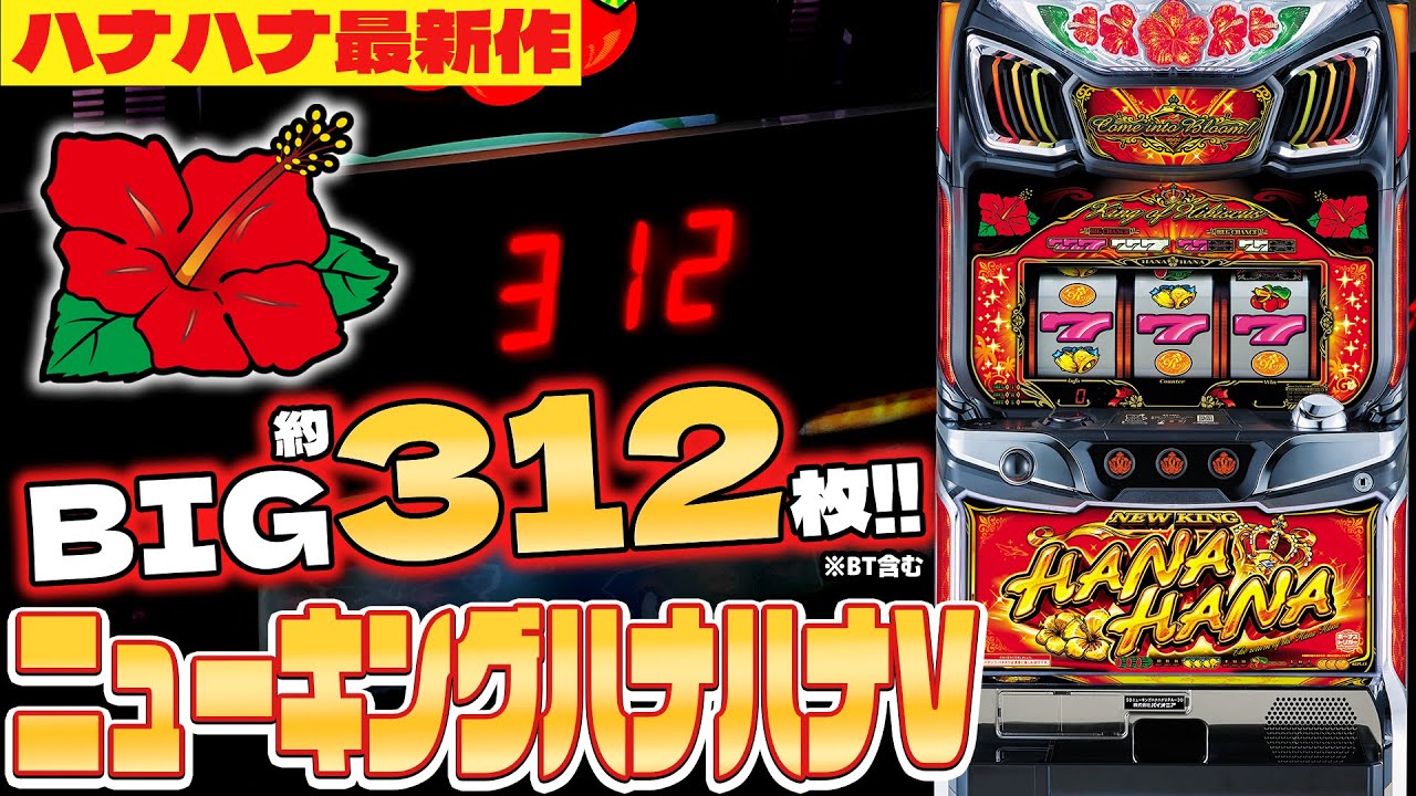 BIG312枚！「ニューキングハナハナV」最速試打 │ 最速！パイオニア新台レポート【ニューキングハナハナV-30】【スマート沖スロ ニューキングハナハナV】【パチスロ】【新台】【ハナハナ】