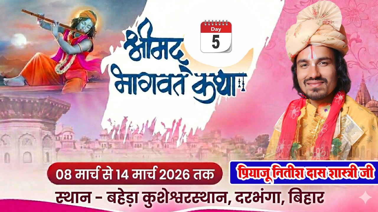 🔴 Live Day 05 श्रीमद् भागवत कथा || बहेरा कुशेश्वरस्थान दरभंगा बिहार || Priyaju Nitish Das Shastri