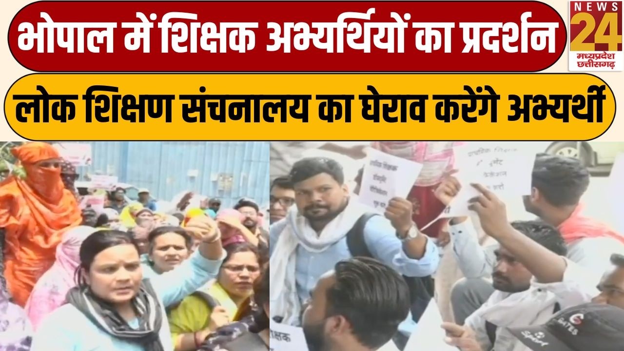 Teachers Candidate Protest: Bhopal में शिक्षक अभ्यर्थियों का प्रदर्शन | LIVE | News24 MPCG