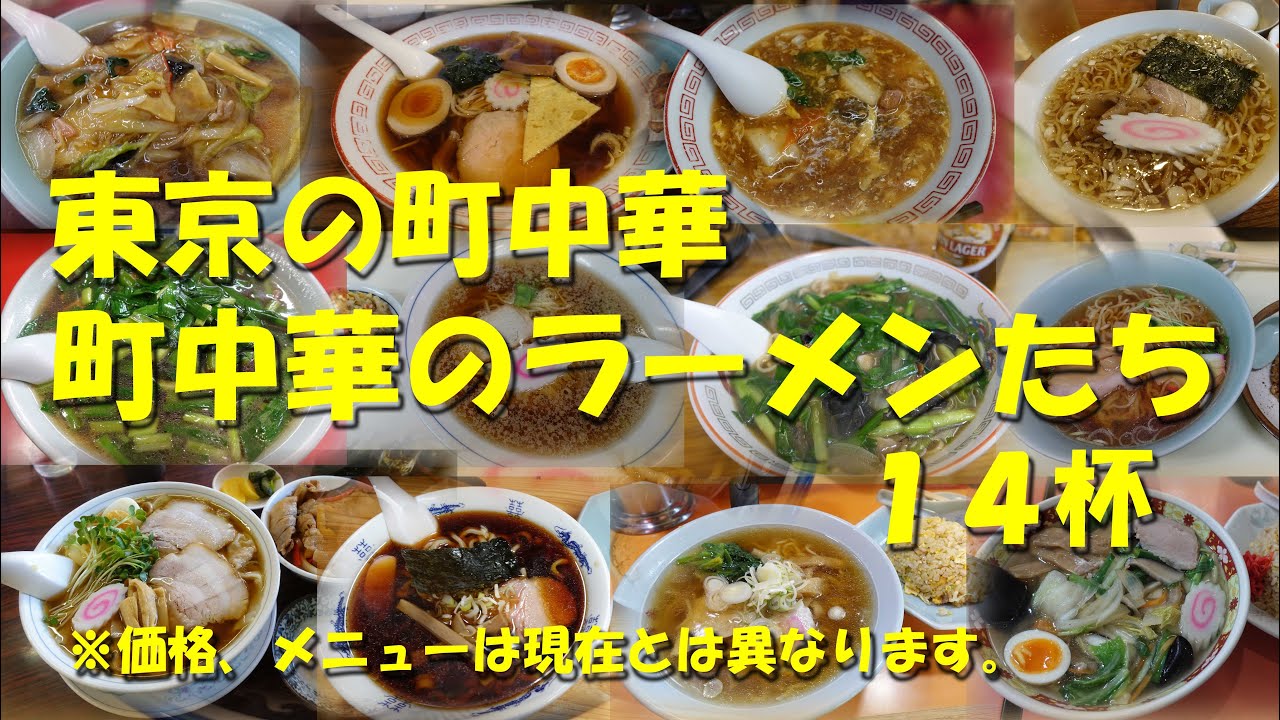 【東京の町中華 ラーメンの名店14店】町中華はやっぱりラーメンで〆！個性的な麺がズラリ！【町中華】【ラーメン】【中華そば】【東京グルメ】【中華料理】